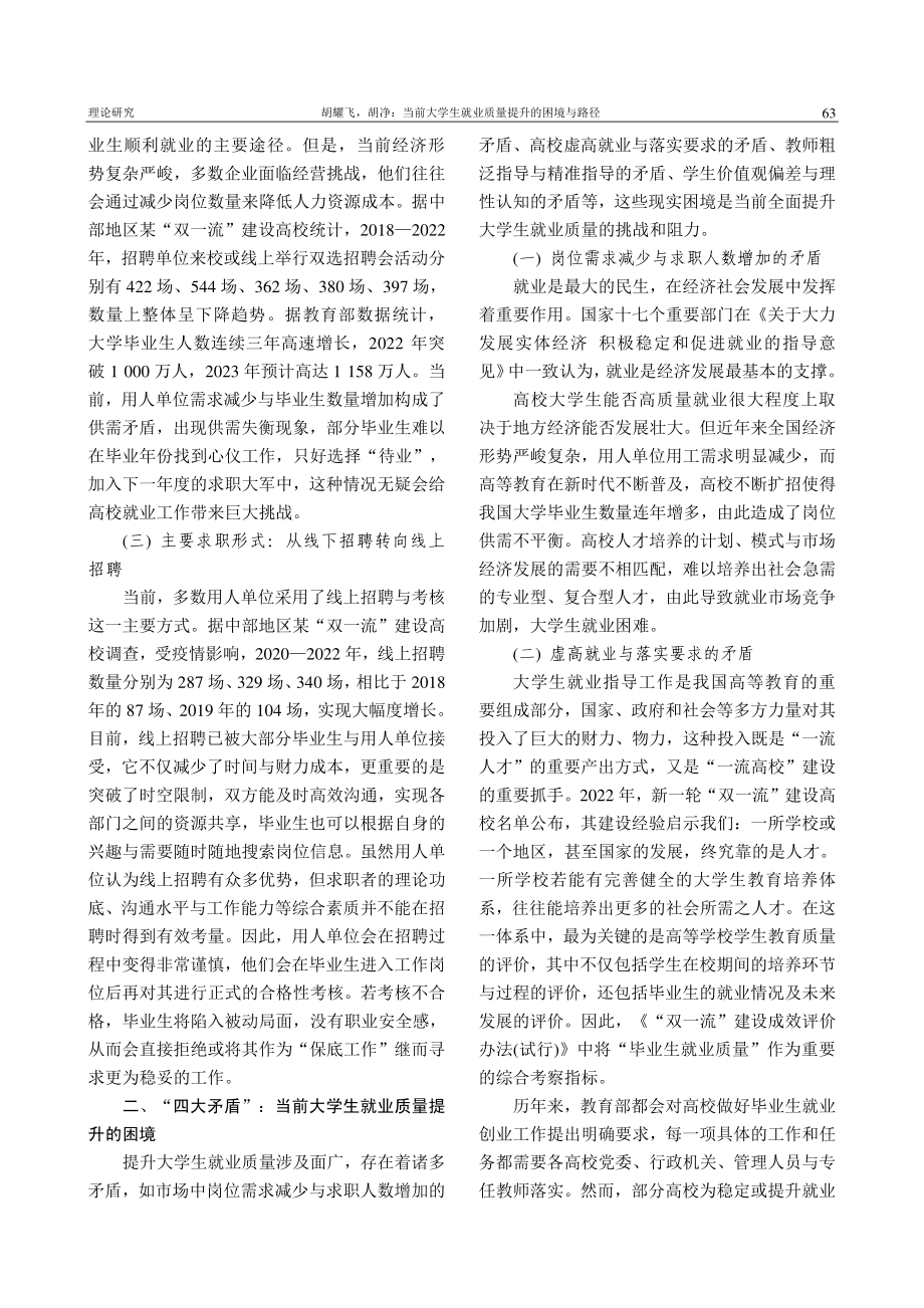 当前大学生就业质量提升的困境与路径_胡耀飞.pdf_第2页