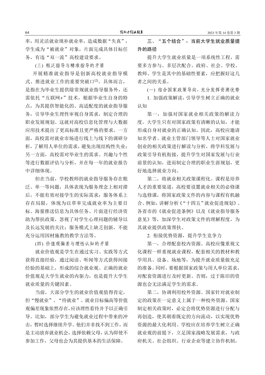 当前大学生就业质量提升的困境与路径_胡耀飞.pdf_第3页