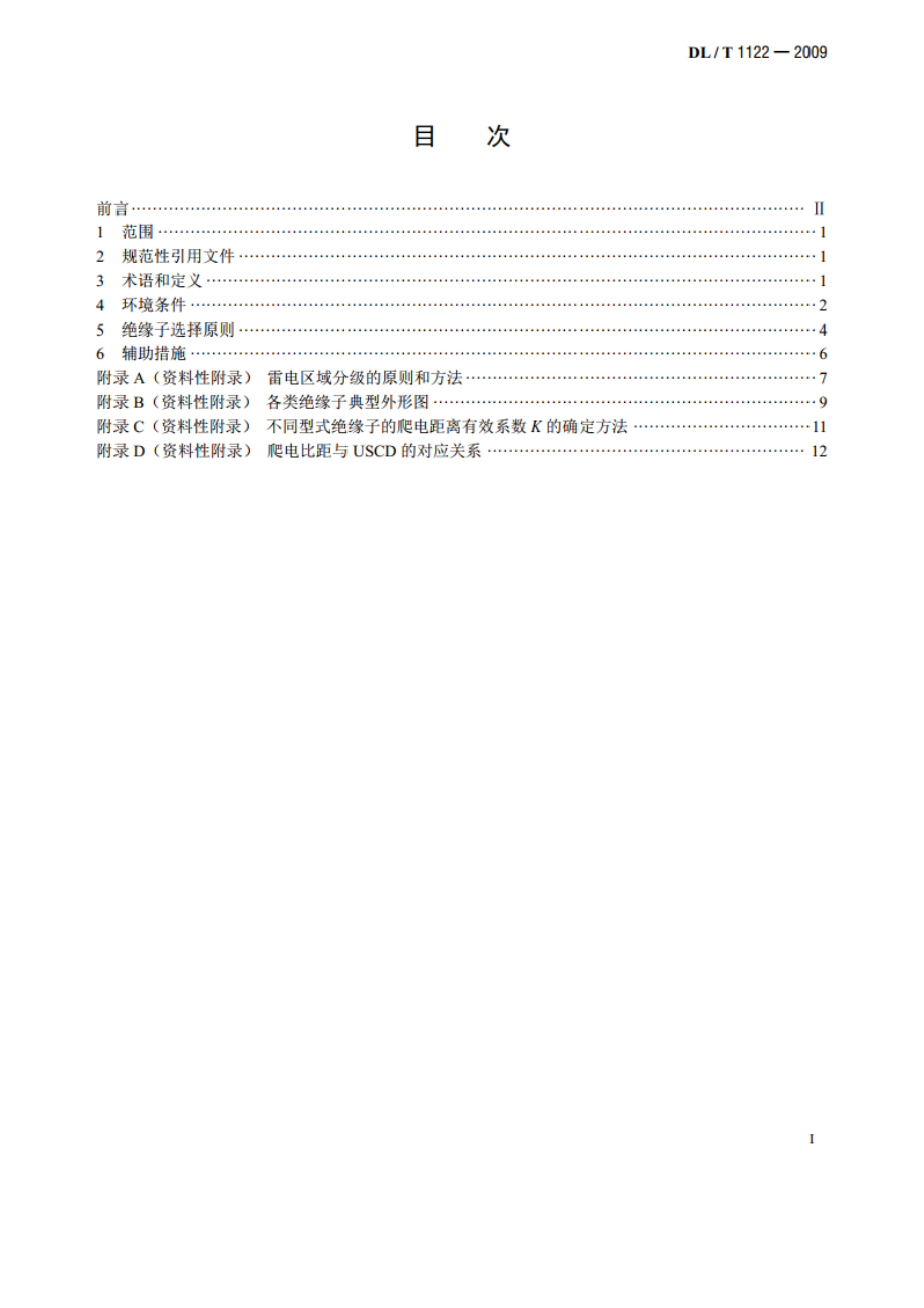 架空输电线路外绝缘配置技术导则 DLT 1122-2009.pdf_第2页