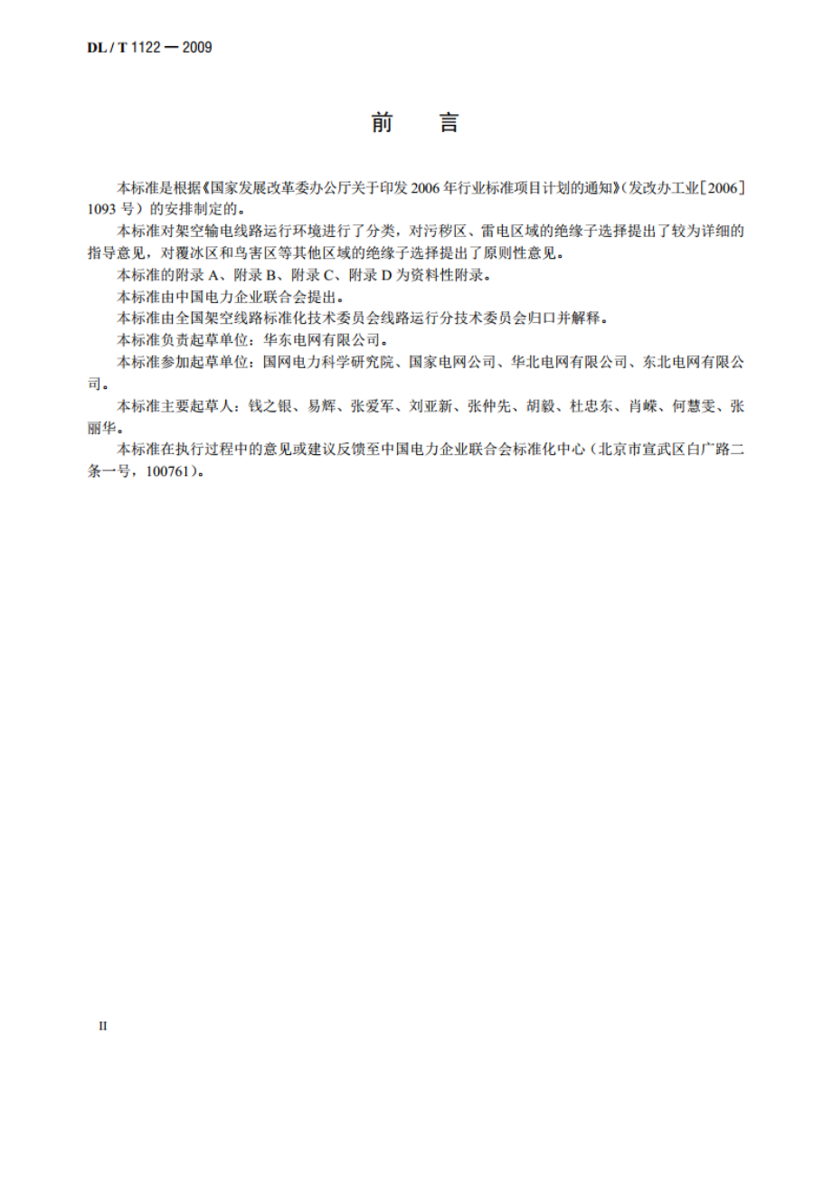 架空输电线路外绝缘配置技术导则 DLT 1122-2009.pdf_第3页