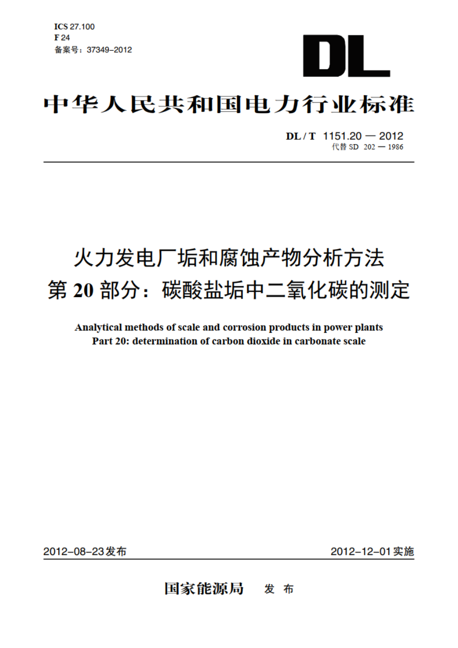 火力发电厂垢和腐蚀产物分析方法 第20部分：碳酸盐垢中二氧化碳的测定 DLT 1151.20-2012.pdf_第1页