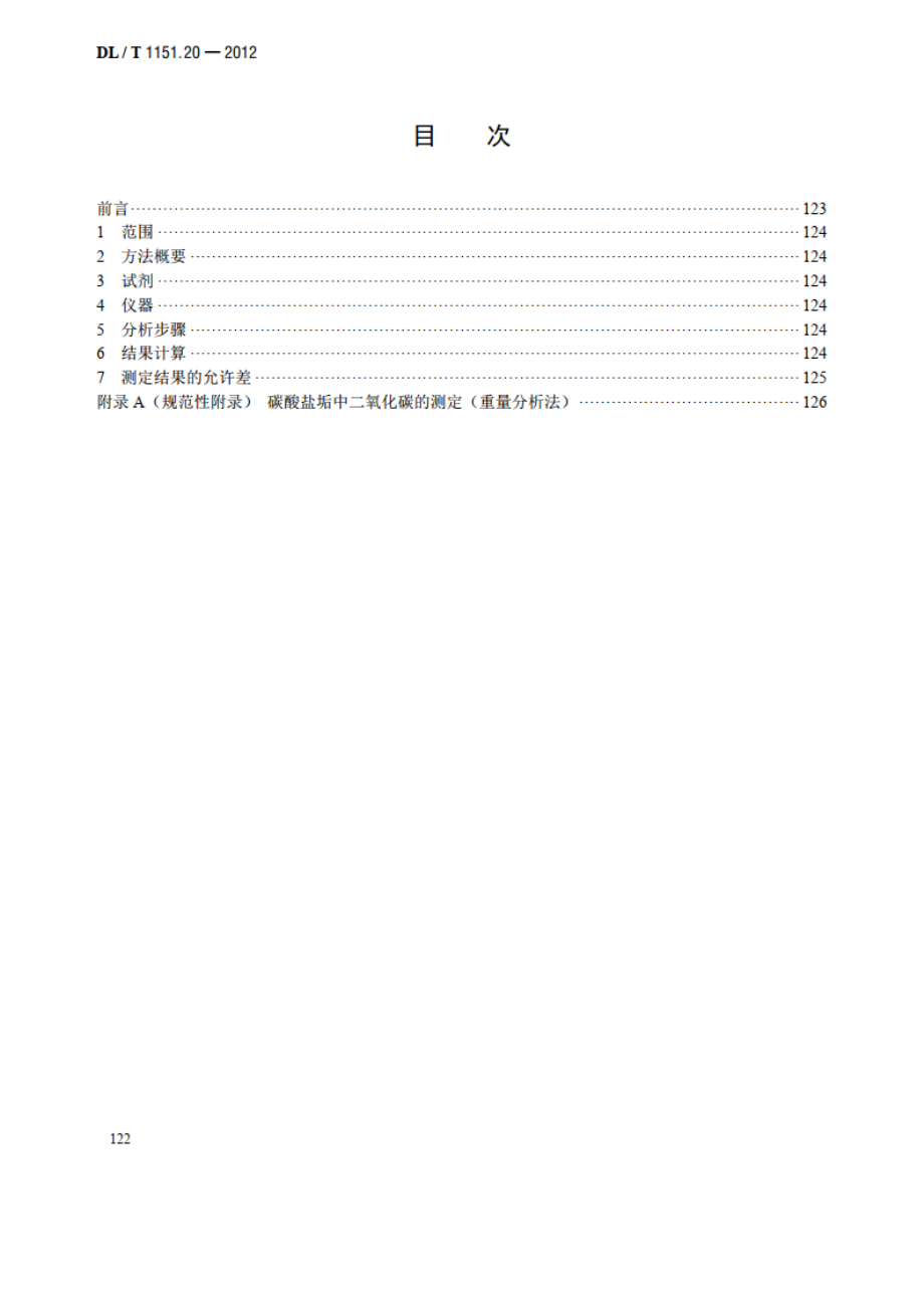 火力发电厂垢和腐蚀产物分析方法 第20部分：碳酸盐垢中二氧化碳的测定 DLT 1151.20-2012.pdf_第2页