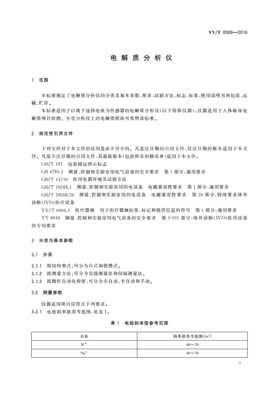 电解质分析仪 YYT 0589-2016.pdf_第3页