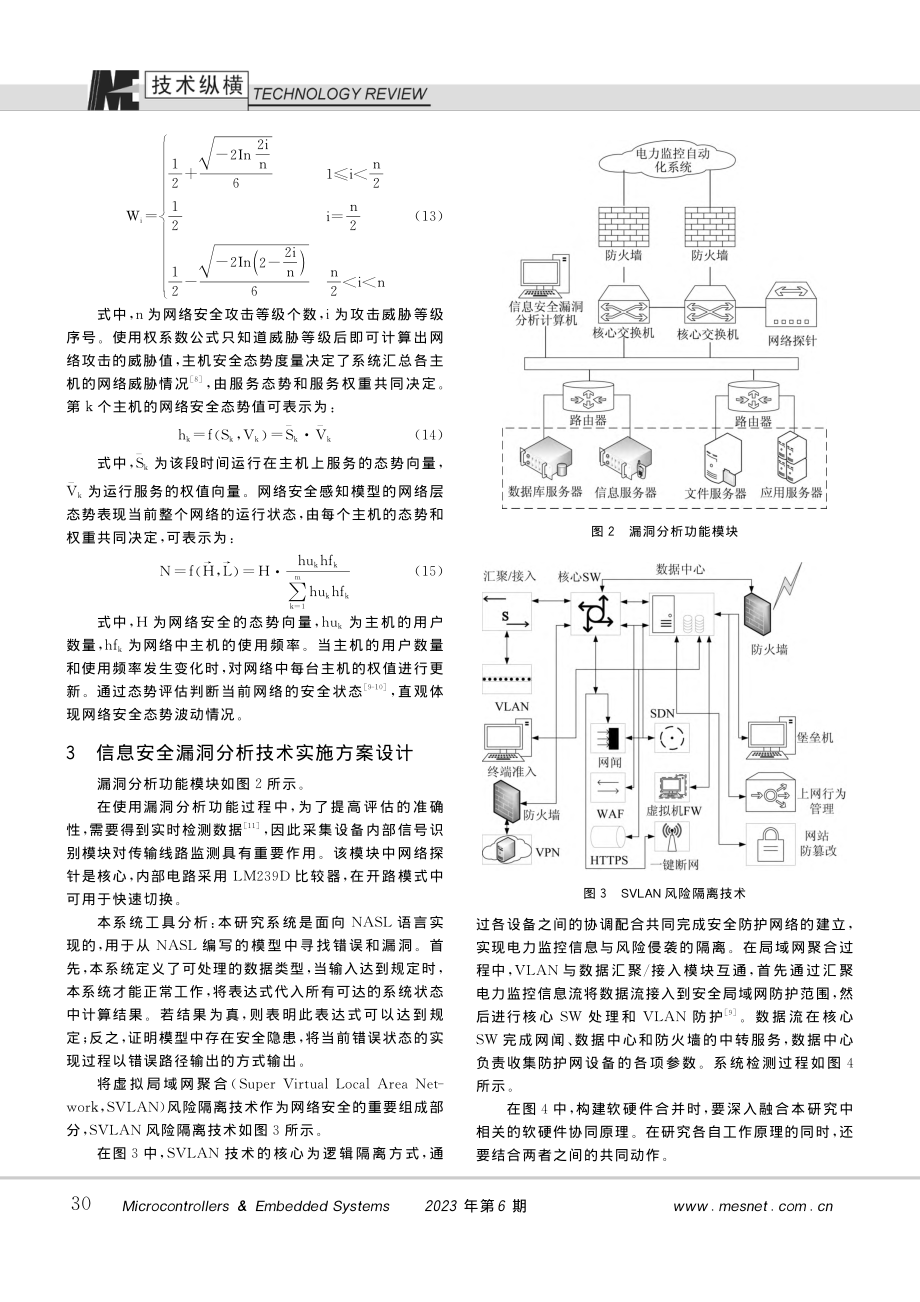 电力监控自动化系统中信息安全漏洞分析方法_周自强.pdf_第3页