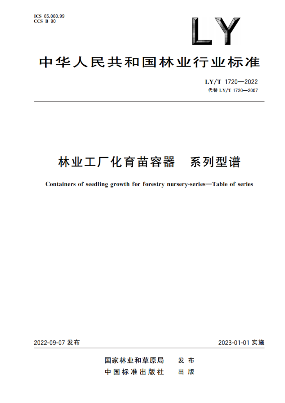 林业工厂化育苗容器 系列型谱 LYT 1720-2022.pdf_第1页