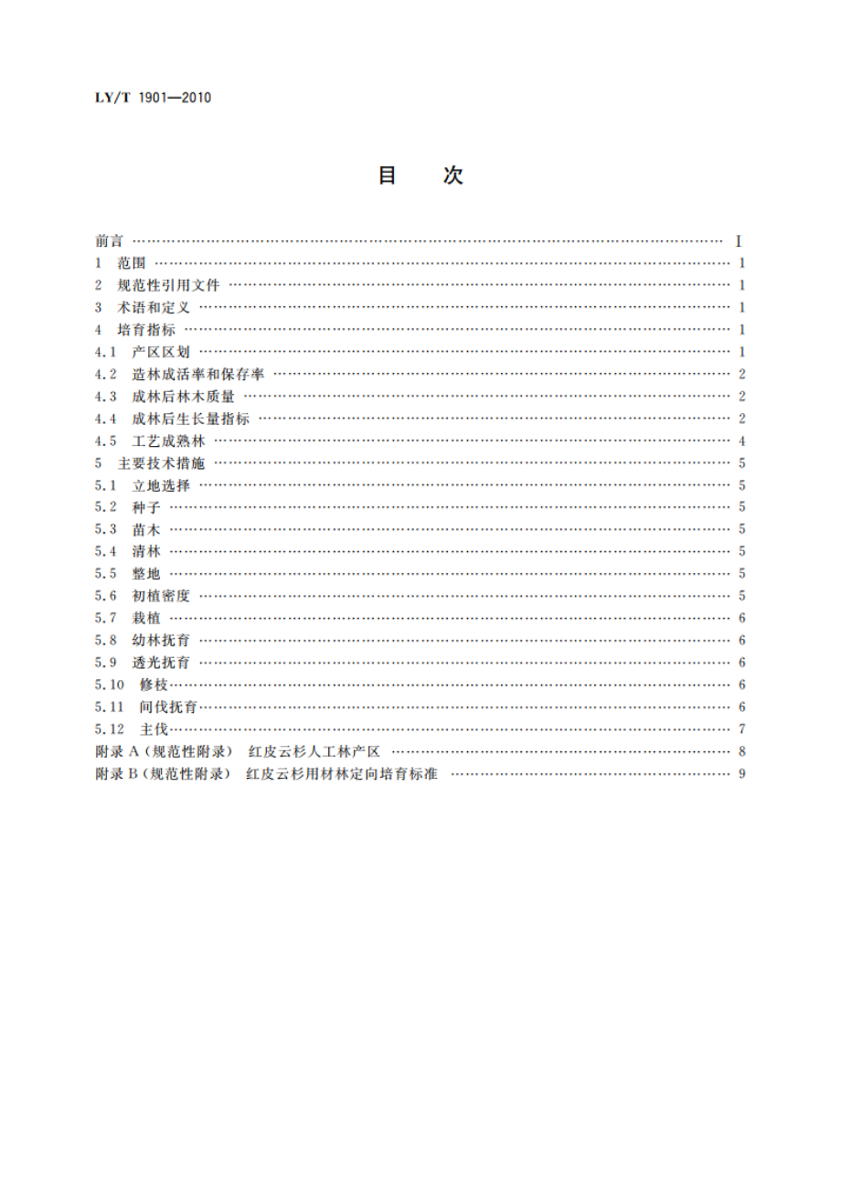 红皮云杉培育技术规程 LYT 1901-2010.pdf_第2页