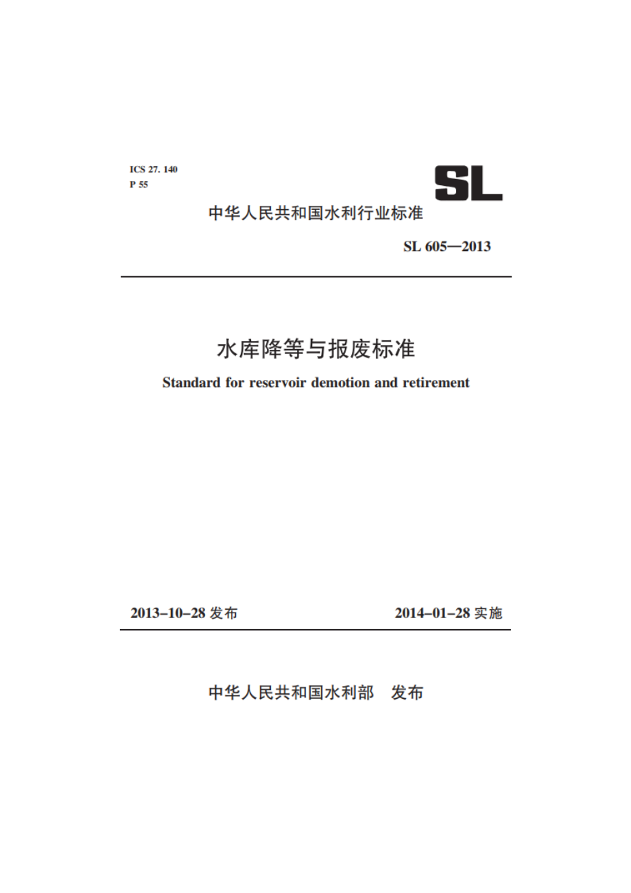 水库降等与报废标准 SL 605-2013.pdf_第1页