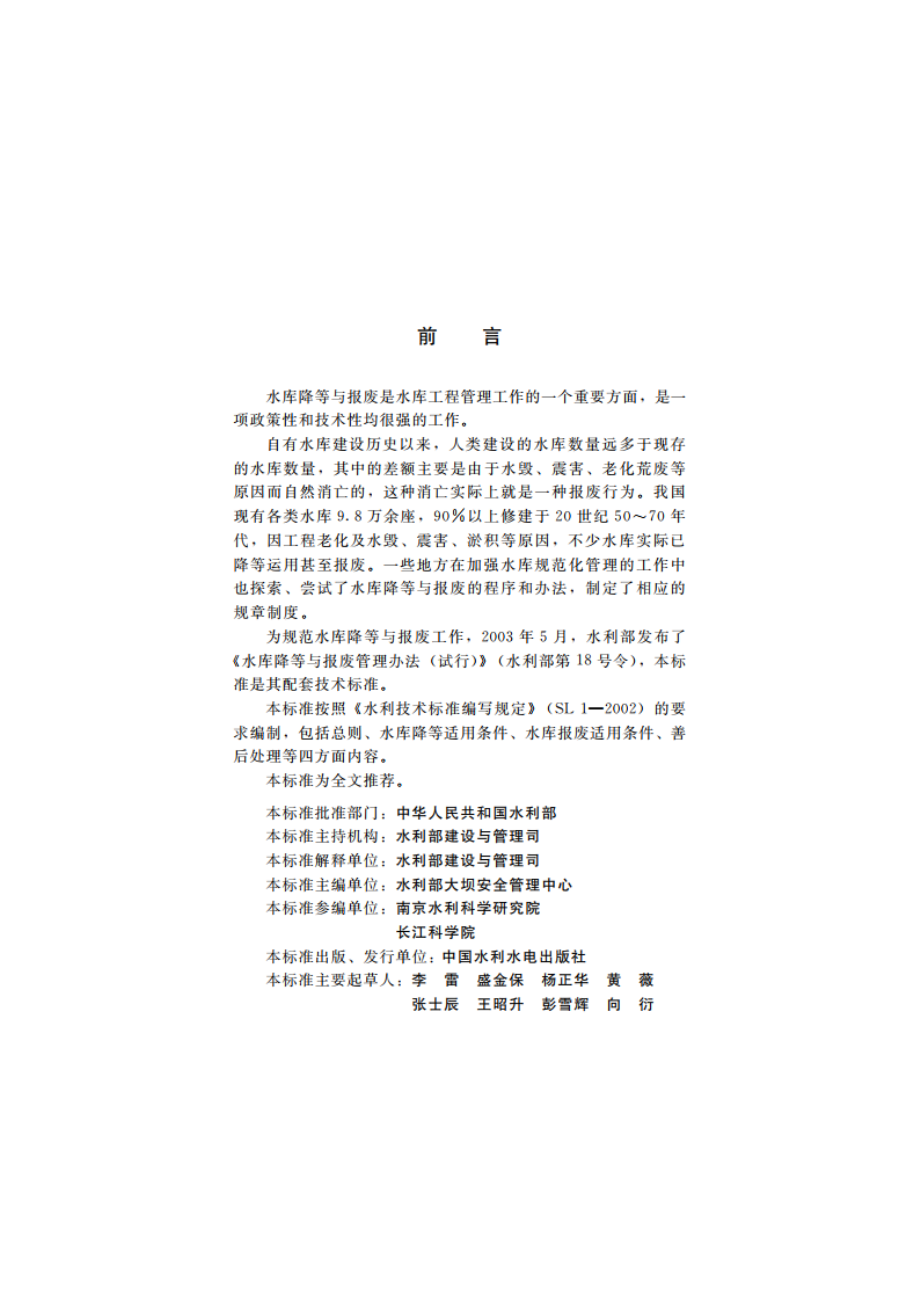 水库降等与报废标准 SL 605-2013.pdf_第3页