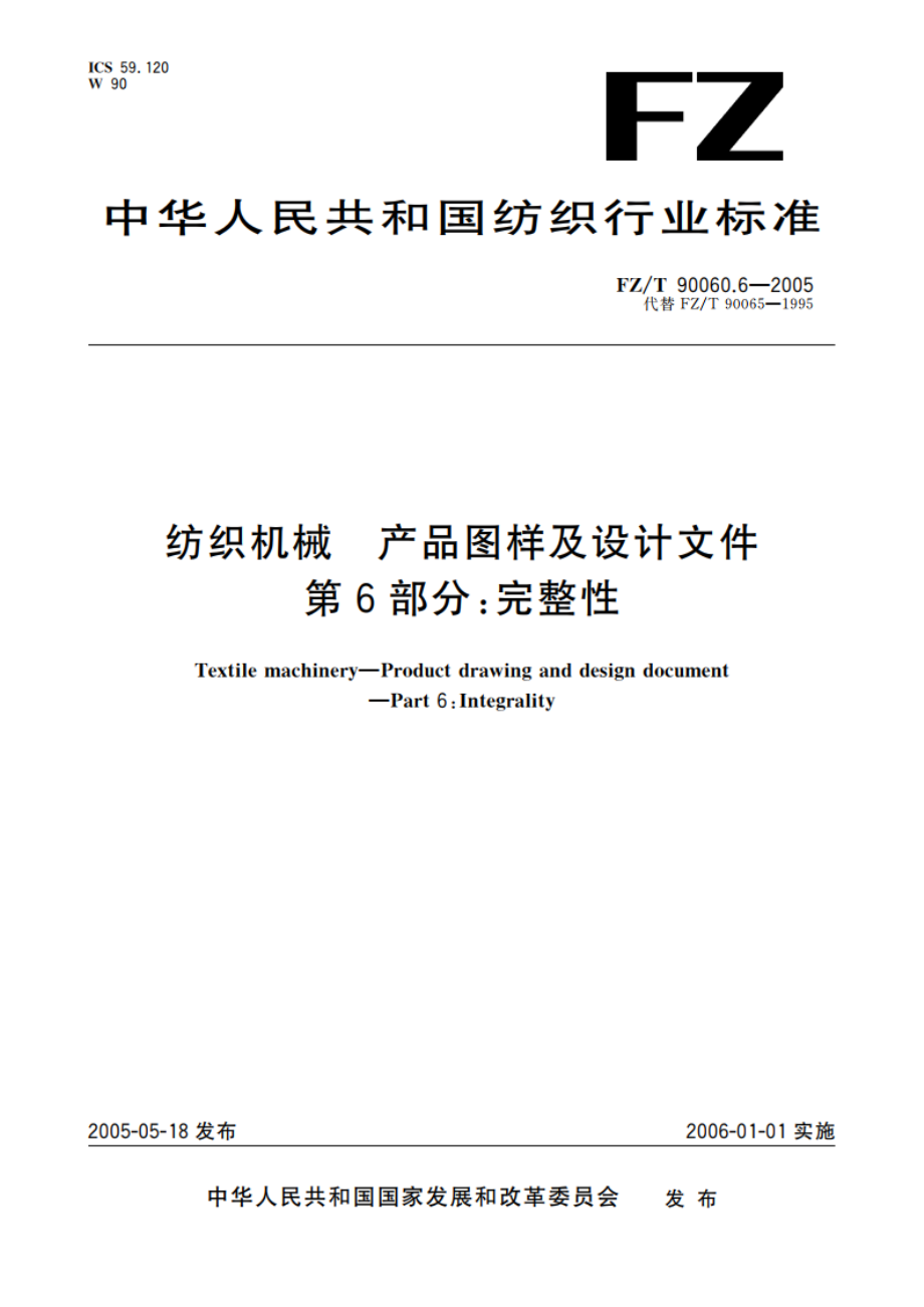 纺织机械 产品图样及设计文件 第6部分完整性 FZT 90060.6-2005.pdf_第1页