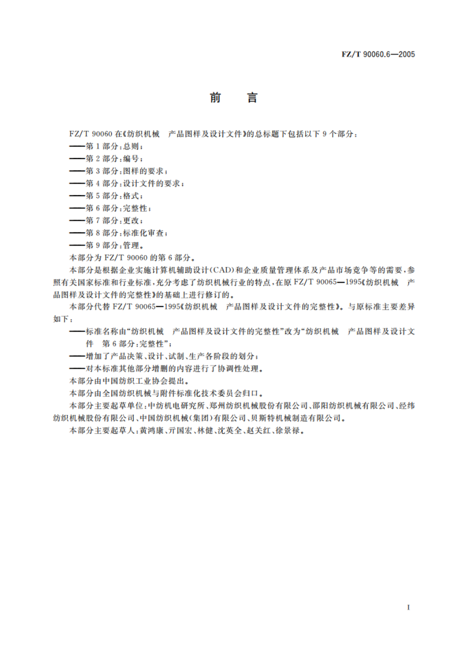 纺织机械 产品图样及设计文件 第6部分完整性 FZT 90060.6-2005.pdf_第2页