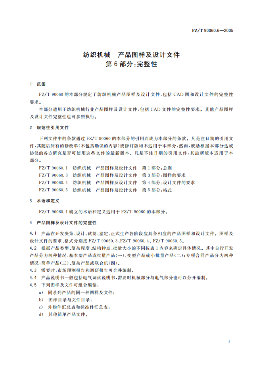 纺织机械 产品图样及设计文件 第6部分完整性 FZT 90060.6-2005.pdf_第3页