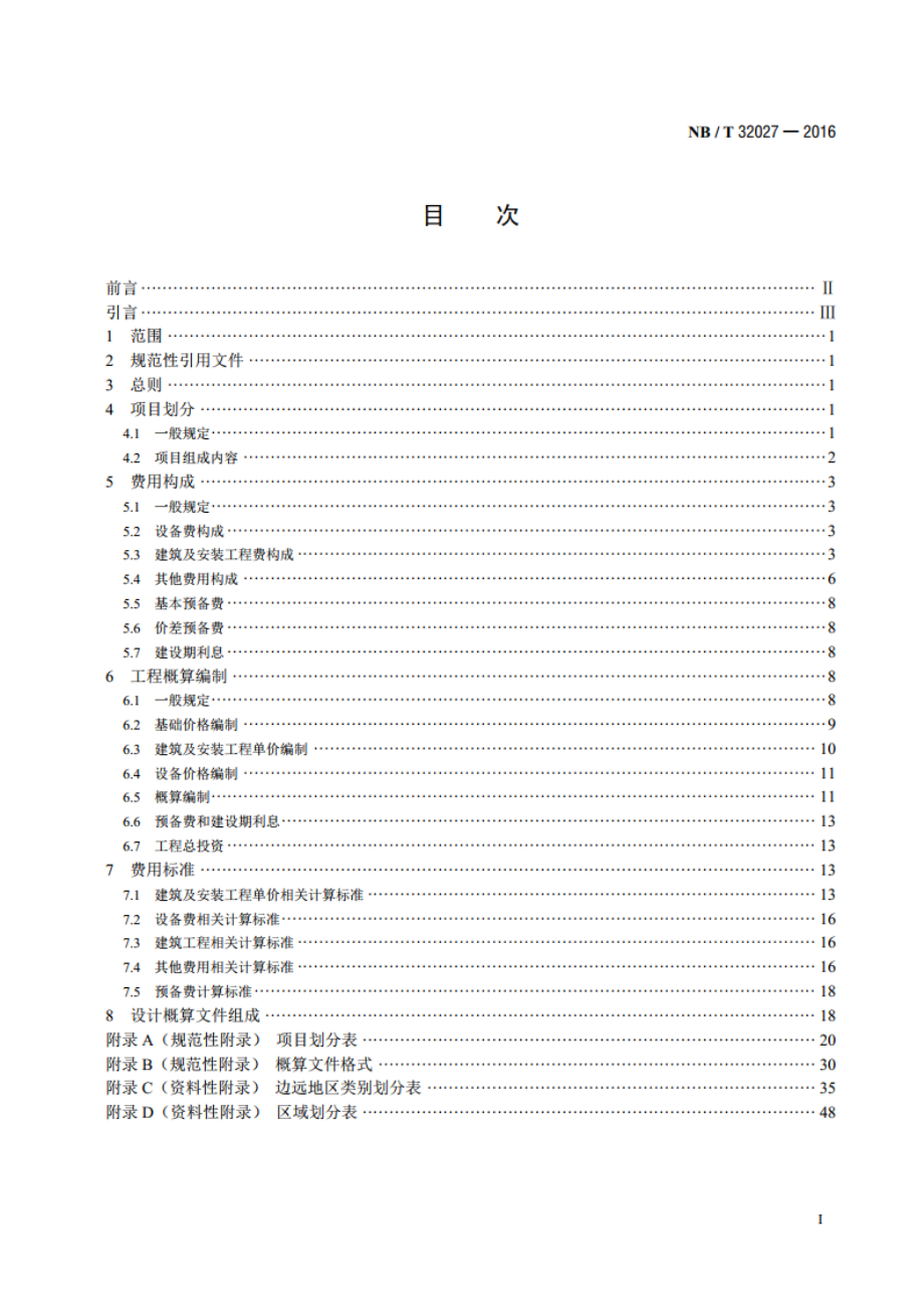 光伏发电工程设计概算编制规定及费用标准 NBT 32027-2016.pdf_第2页