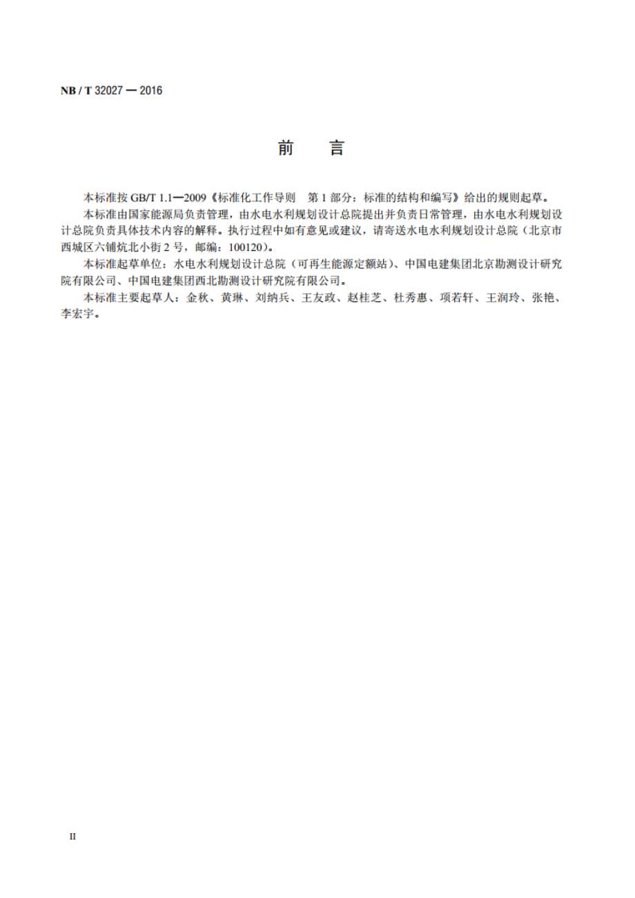 光伏发电工程设计概算编制规定及费用标准 NBT 32027-2016.pdf_第3页