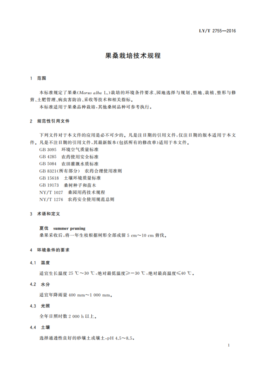 果桑栽培技术规程 LYT 2755-2016.pdf_第3页