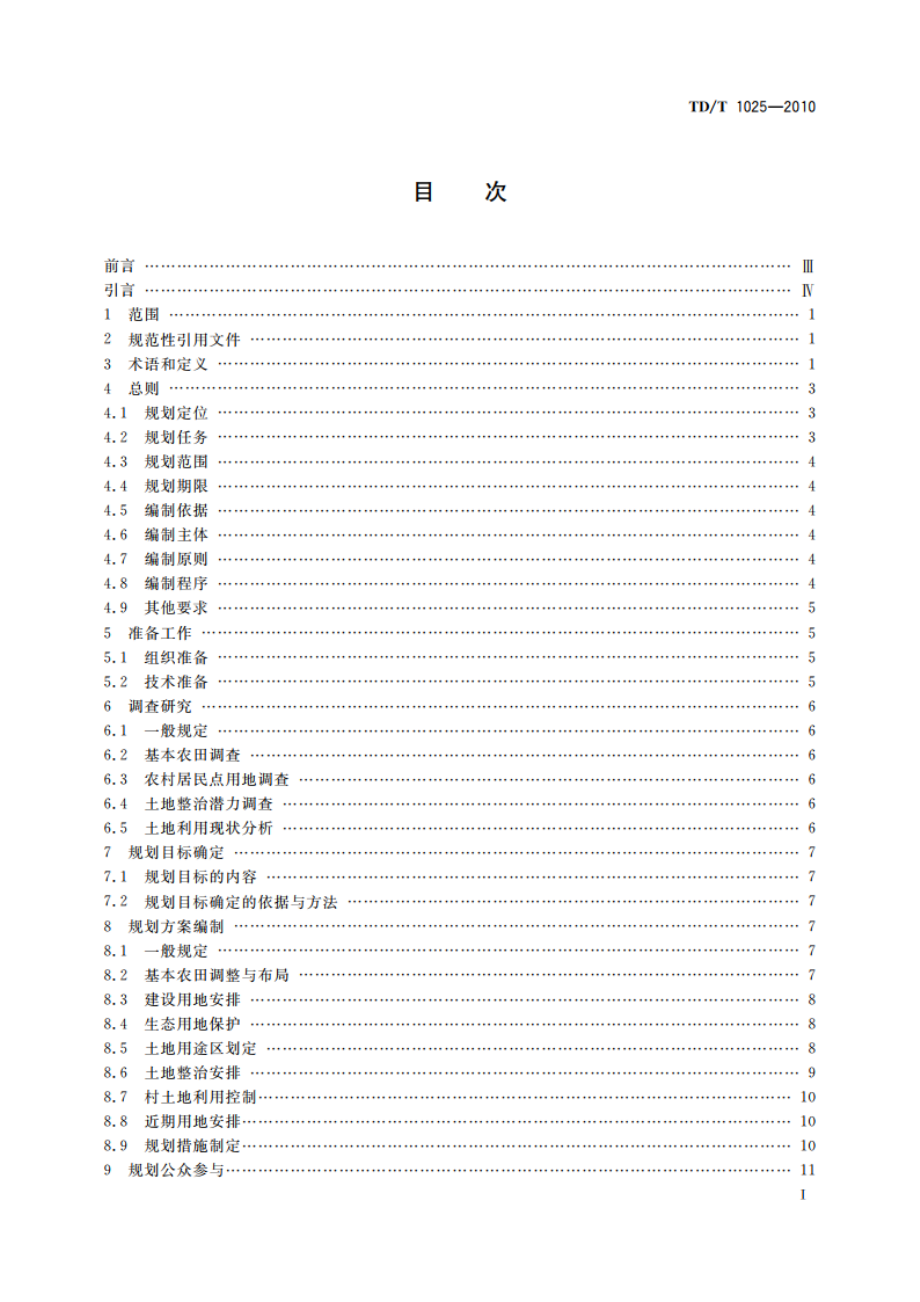 乡(镇)土地利用总体规划编制规程 TDT 1025-2010.pdf_第2页