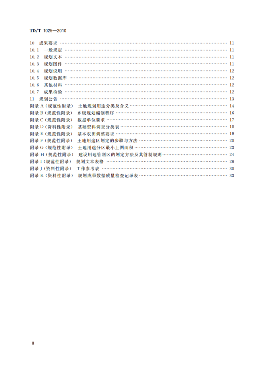 乡(镇)土地利用总体规划编制规程 TDT 1025-2010.pdf_第3页