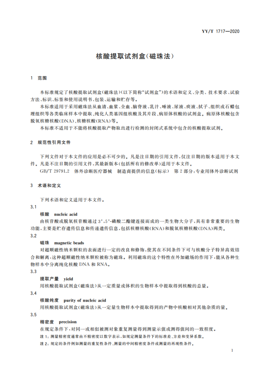 核酸提取试剂盒(磁珠法) YYT 1717-2020.pdf_第3页