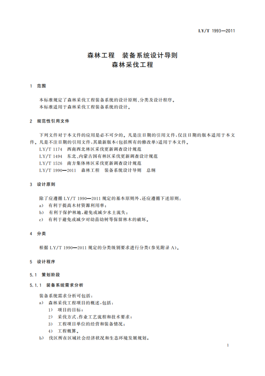 森林工程 装备系统设计导则 森林采伐工程 LYT 1993-2011.pdf_第3页