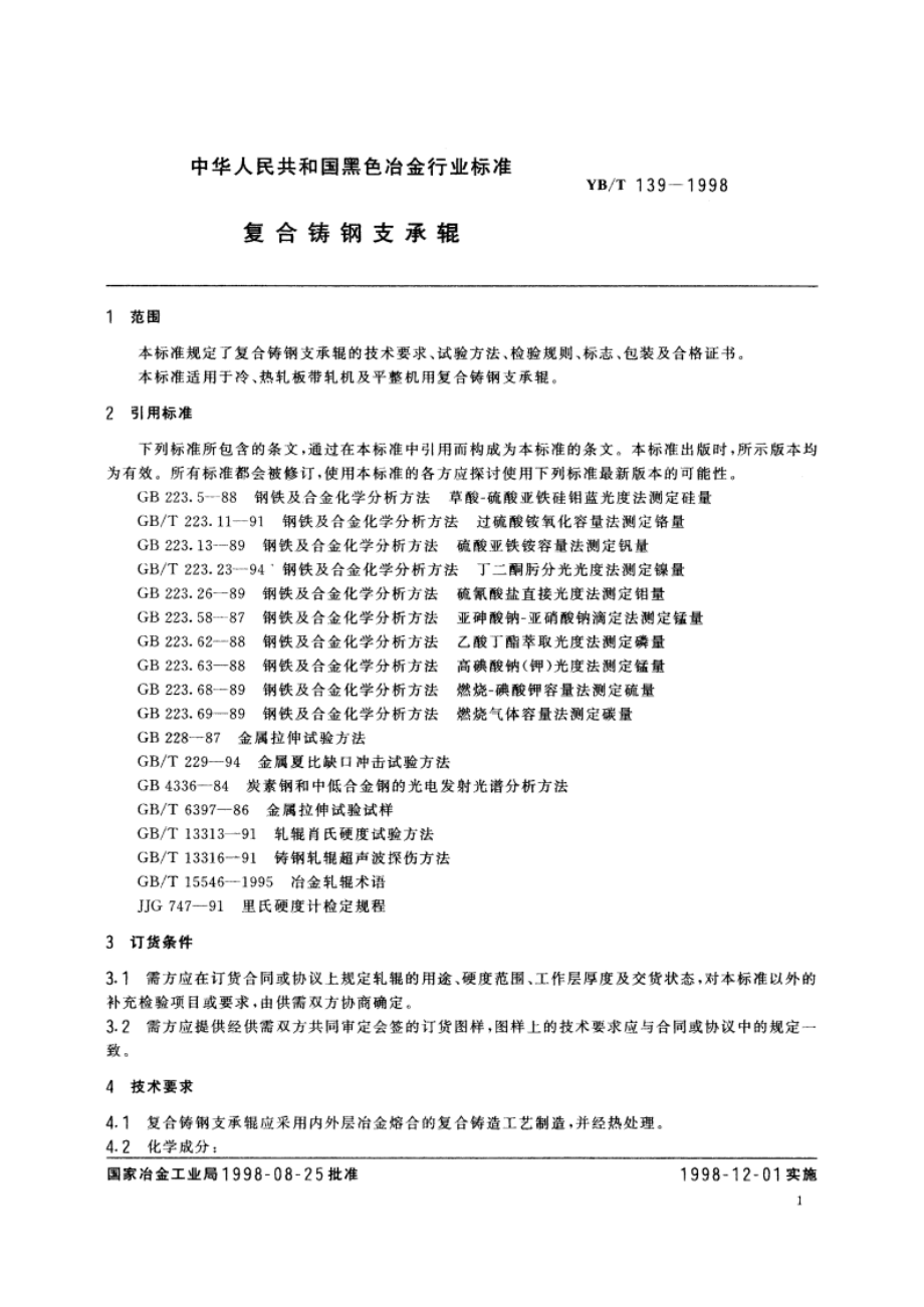 复合铸钢支承辊 YBT 139-1998.pdf_第3页