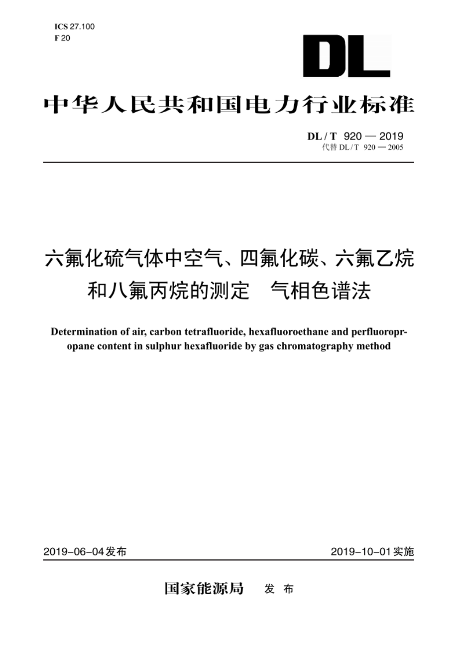 六氟化硫气体中空气、四氟化碳、六氟乙烷和八氟丙烷的测定 气相色谱法 DLT 920-2019.pdf_第1页