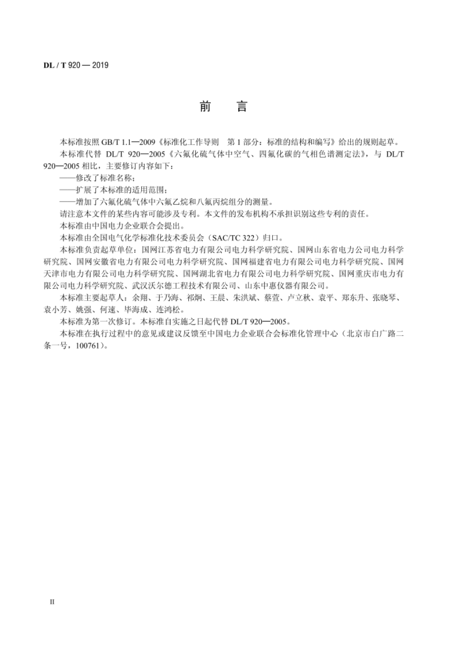 六氟化硫气体中空气、四氟化碳、六氟乙烷和八氟丙烷的测定 气相色谱法 DLT 920-2019.pdf_第3页