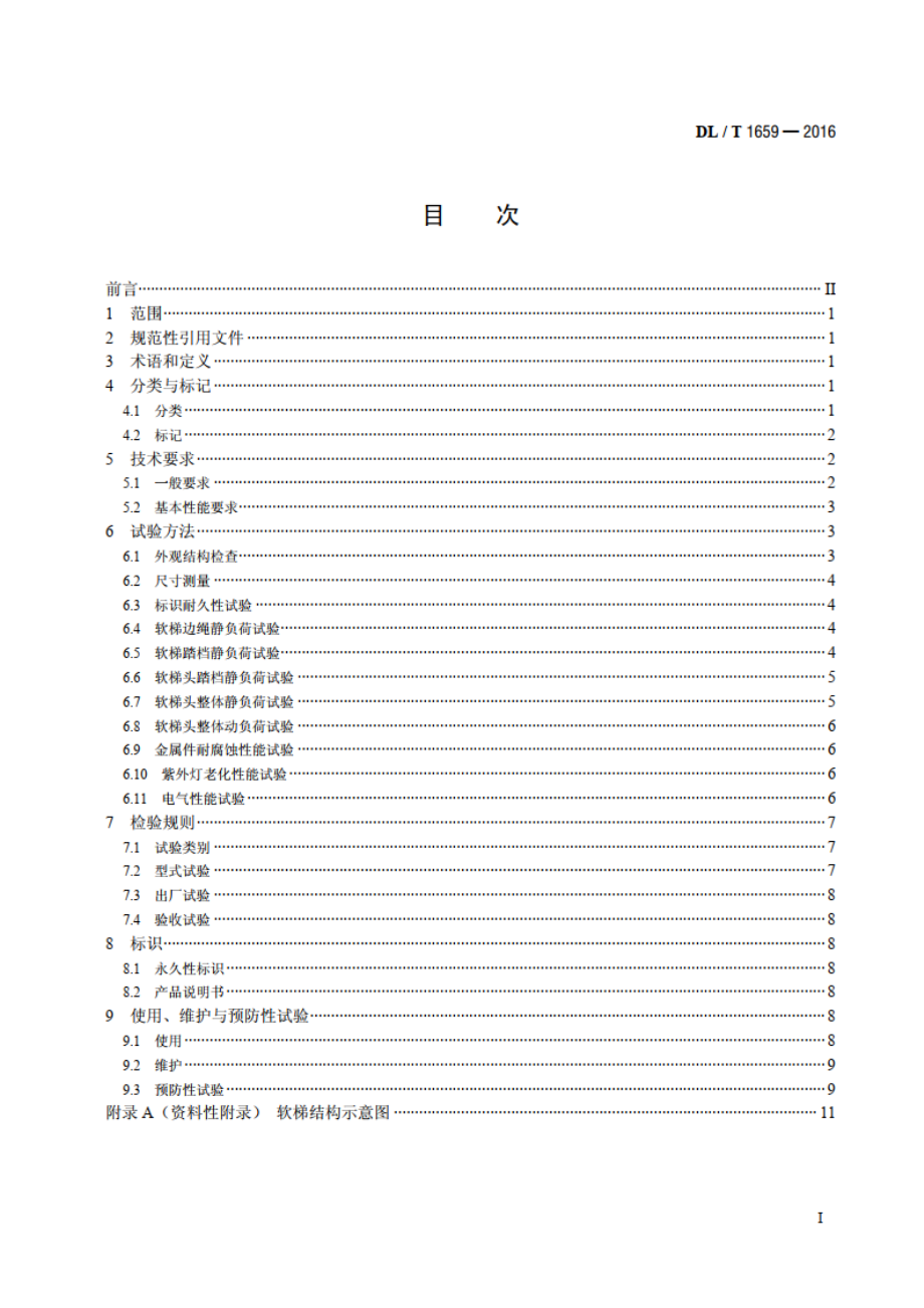 电力作业用软梯技术要求 DLT 1659-2016.pdf_第2页