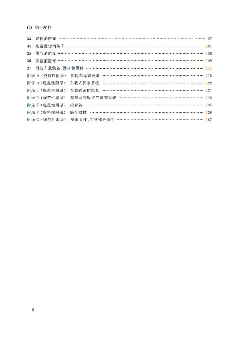 消防车 消防要求和试验方法 GA 39-2016.pdf_第3页