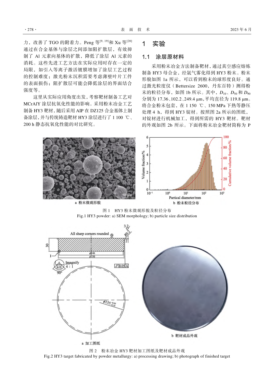 粉末冶金靶材多弧离子镀HY3涂层抗氧化性能_李梦奇.pdf_第3页