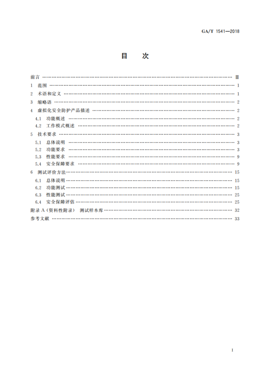 信息安全技术 虚拟化安全防护产品安全技术要求和测试评价方法 GAT 1541-2018.pdf_第2页