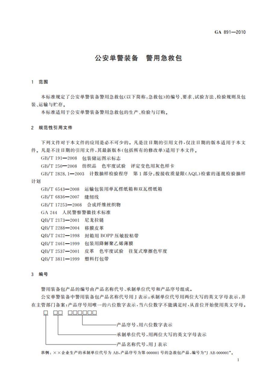 公安单警装备 警用急救包 GA 891-2010.pdf_第3页