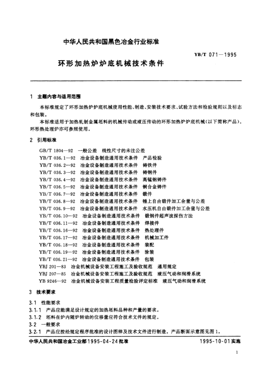 环形加热炉炉底机械技术条件 YBT 071-1995.pdf_第2页