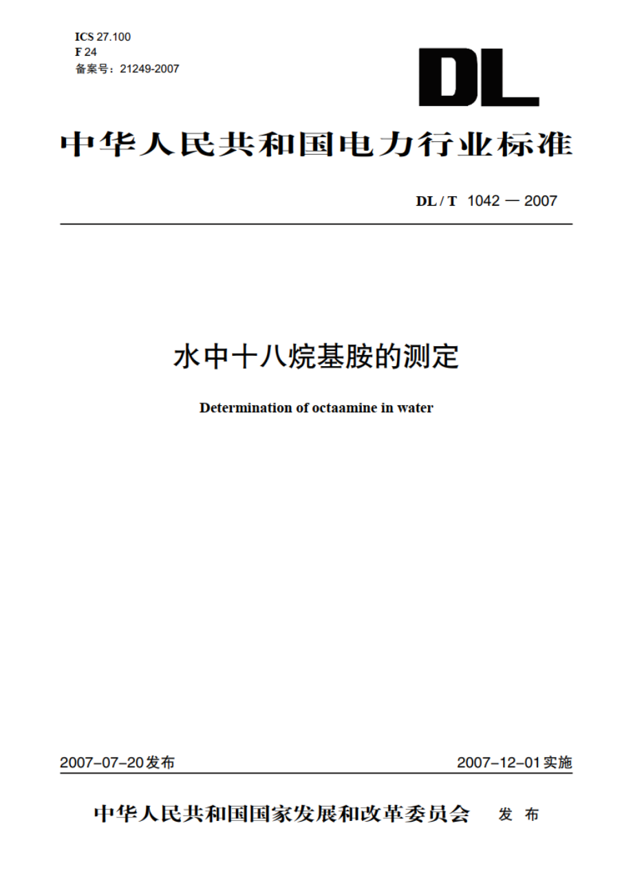 水中十八烷基胺的测定 DLT 1042-2007.pdf_第1页