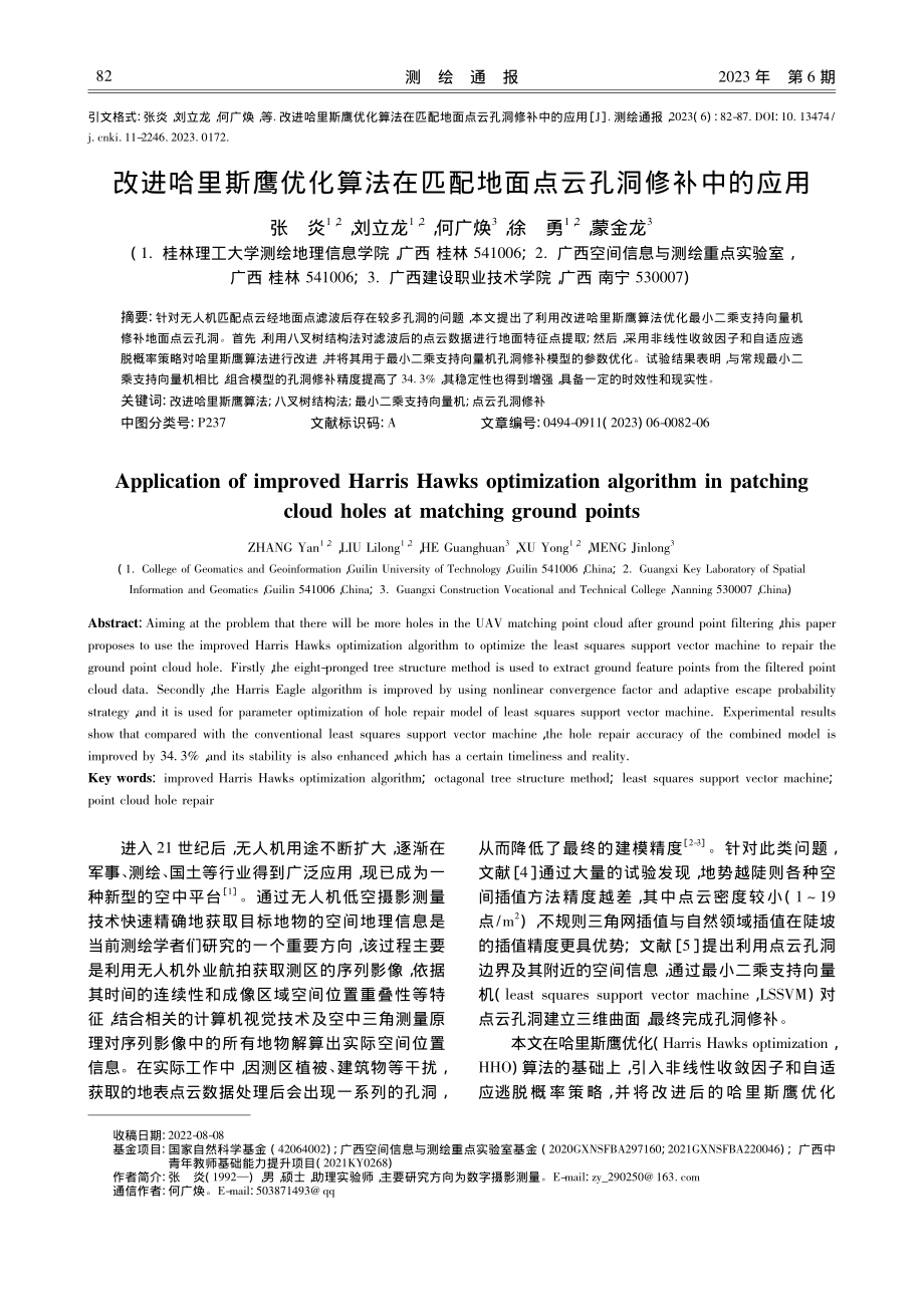 改进哈里斯鹰优化算法在匹配地面点云孔洞修补中的应用_张炎.pdf_第1页