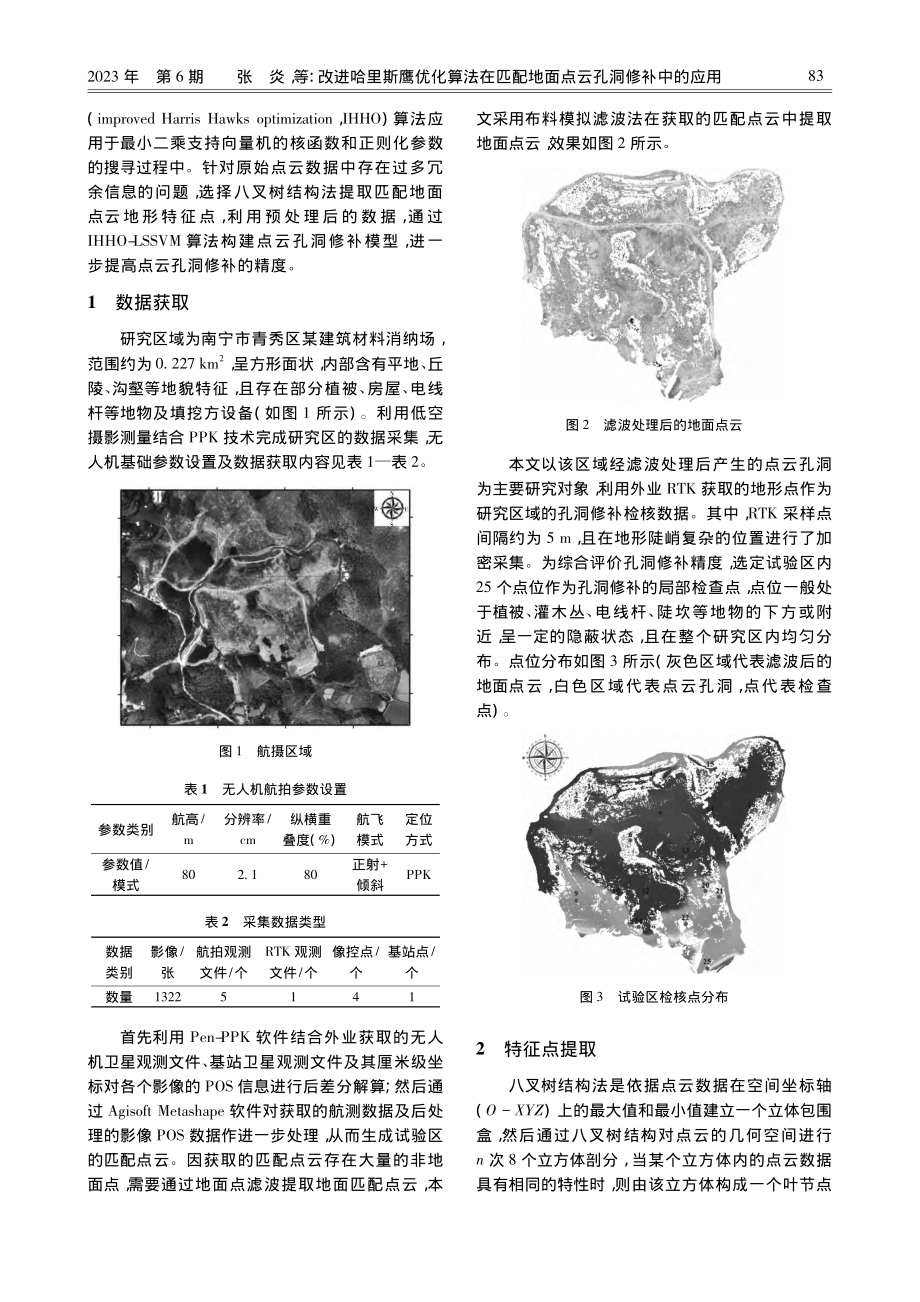 改进哈里斯鹰优化算法在匹配地面点云孔洞修补中的应用_张炎.pdf_第2页