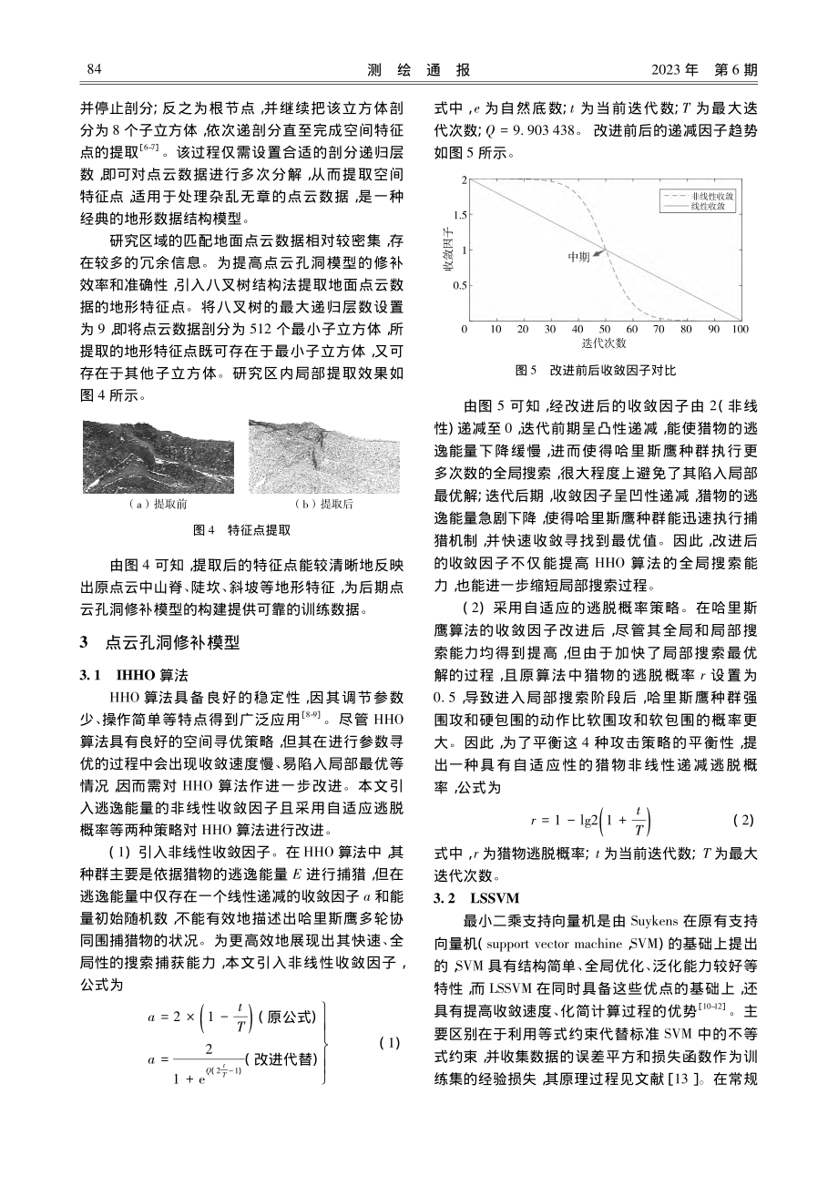 改进哈里斯鹰优化算法在匹配地面点云孔洞修补中的应用_张炎.pdf_第3页