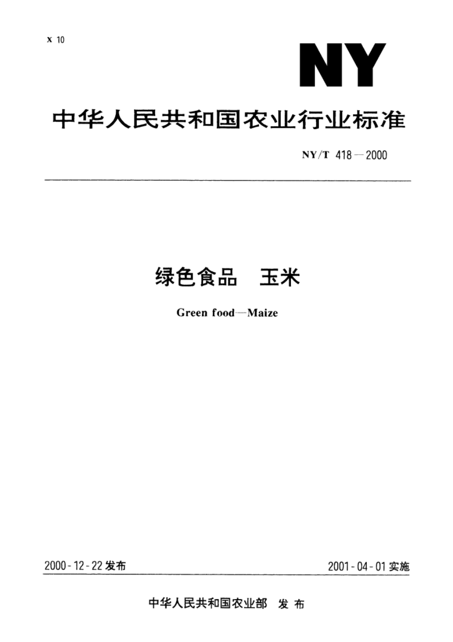 绿色食品 玉米 NYT 418-2000.pdf_第1页