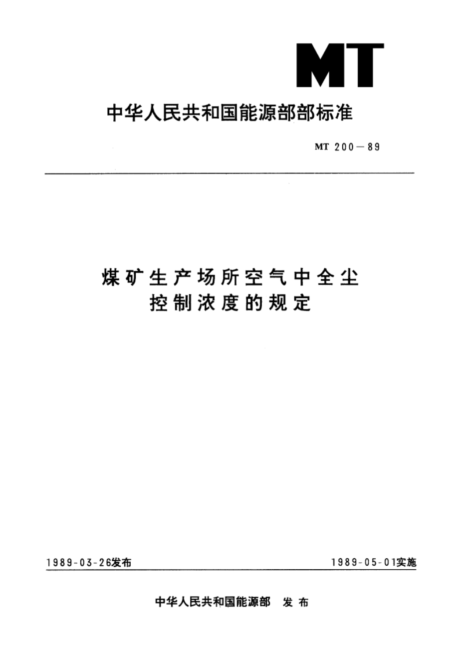 煤矿生产场所空气中全尘控制浓度的规定 MT 200-1989.pdf_第1页