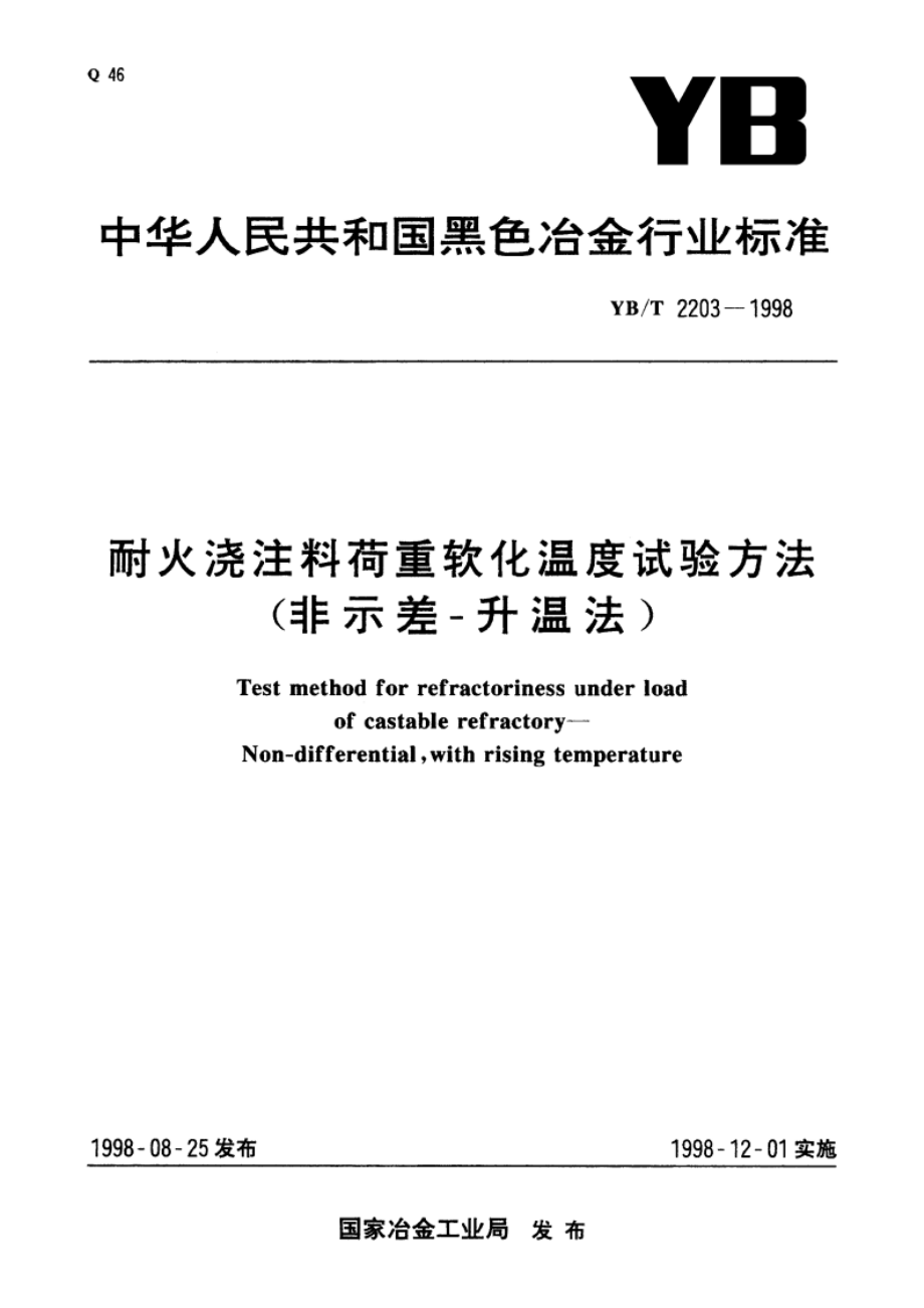 耐火烧注料荷重软化温度试验方法(非示差-升温法) YBT 2203-1998.pdf_第1页