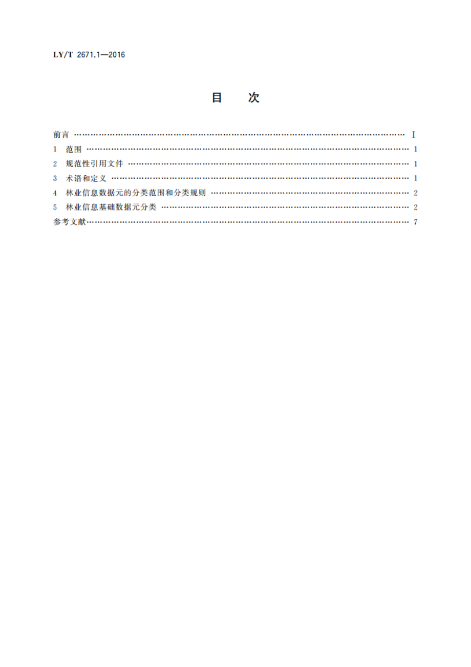 林业信息基础数据元 第1部分：分类 LYT 2671.1-2016.pdf_第2页