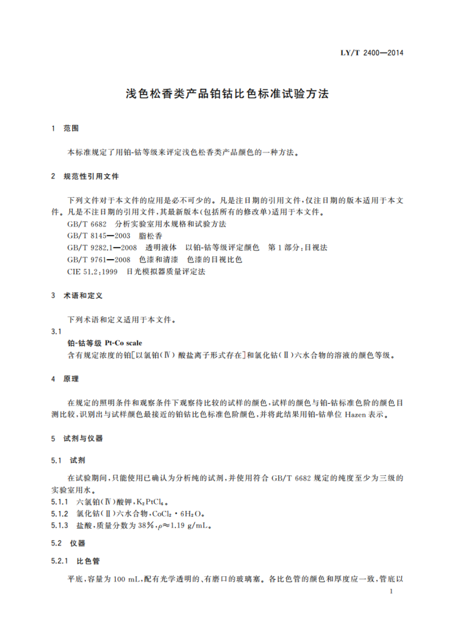 浅色松香类产品铂钴比色标准试验方法 LYT 2400-2014.pdf_第3页