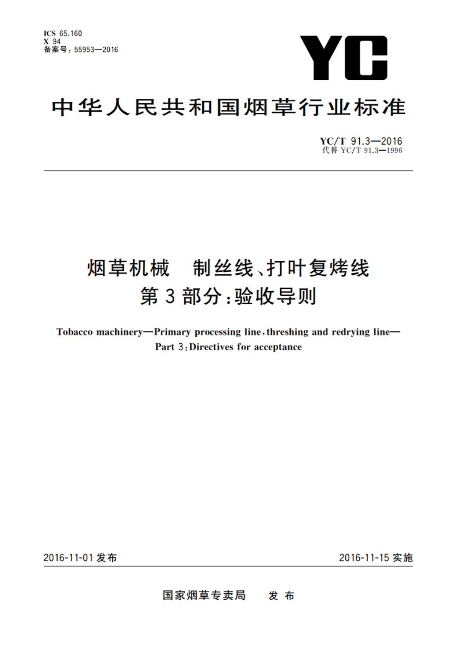 烟草机械 制丝线、打叶复烤线 第3部分：验收导则 YCT 91.3-2016.pdf_第1页