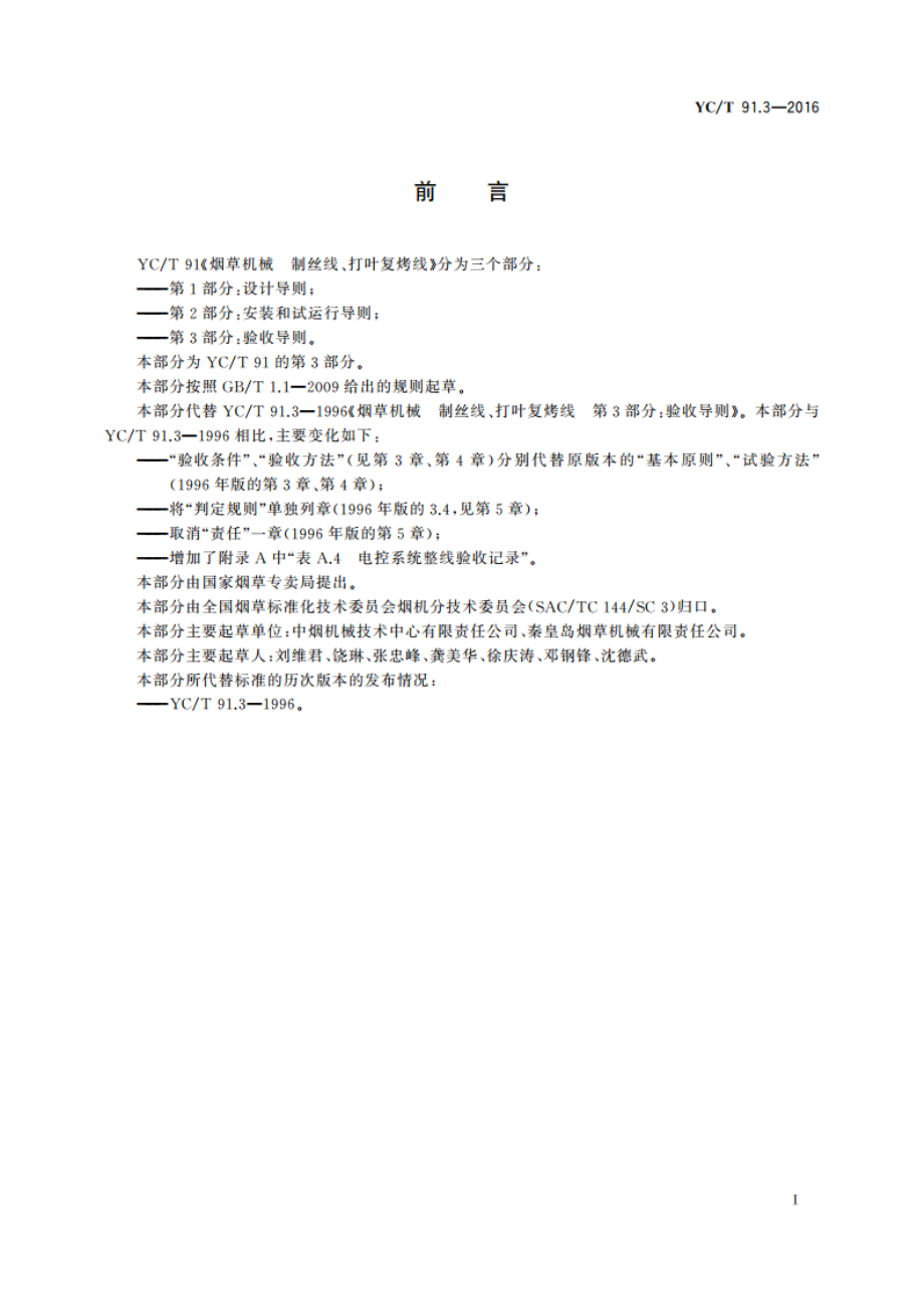 烟草机械 制丝线、打叶复烤线 第3部分：验收导则 YCT 91.3-2016.pdf_第2页