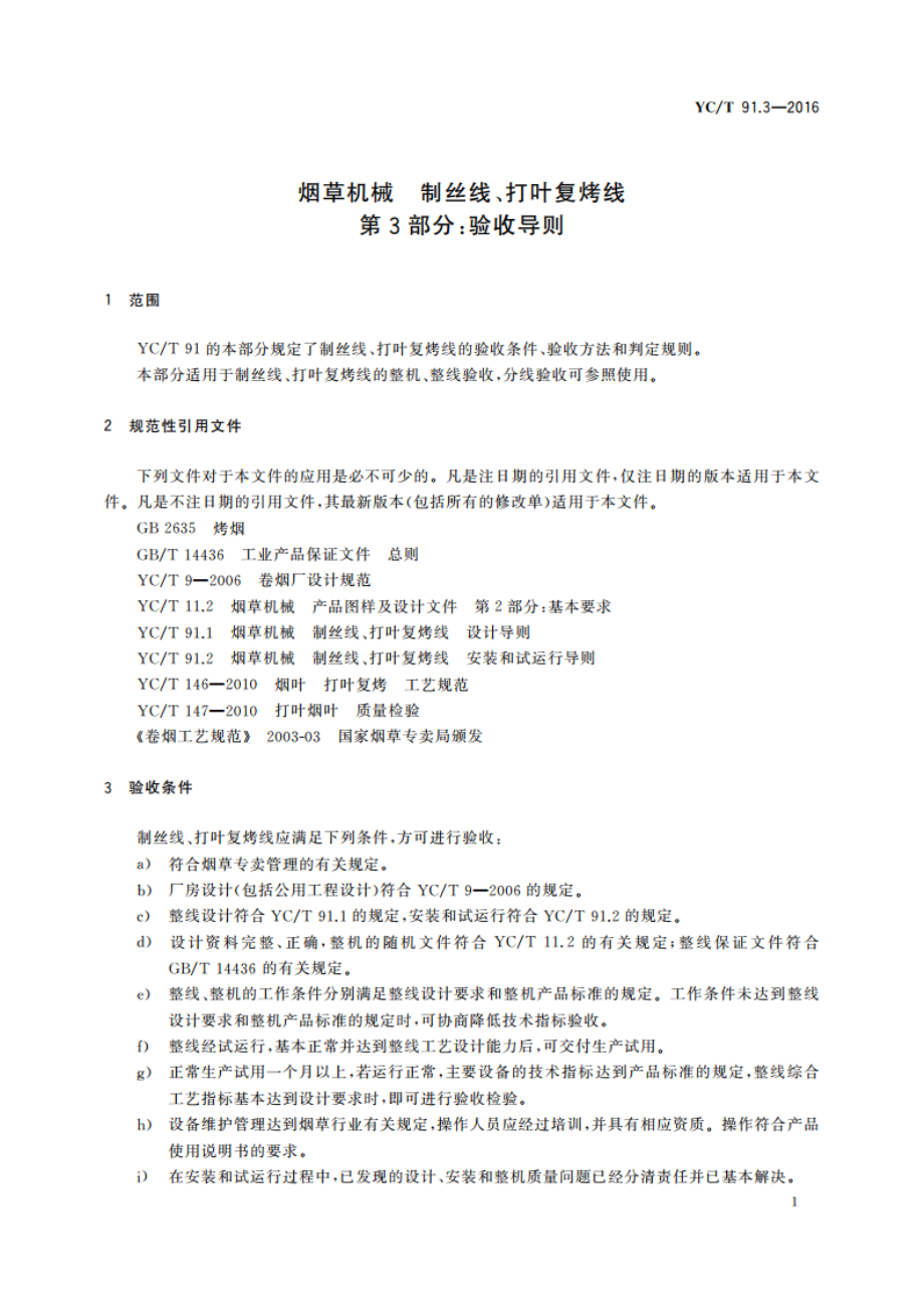 烟草机械 制丝线、打叶复烤线 第3部分：验收导则 YCT 91.3-2016.pdf_第3页