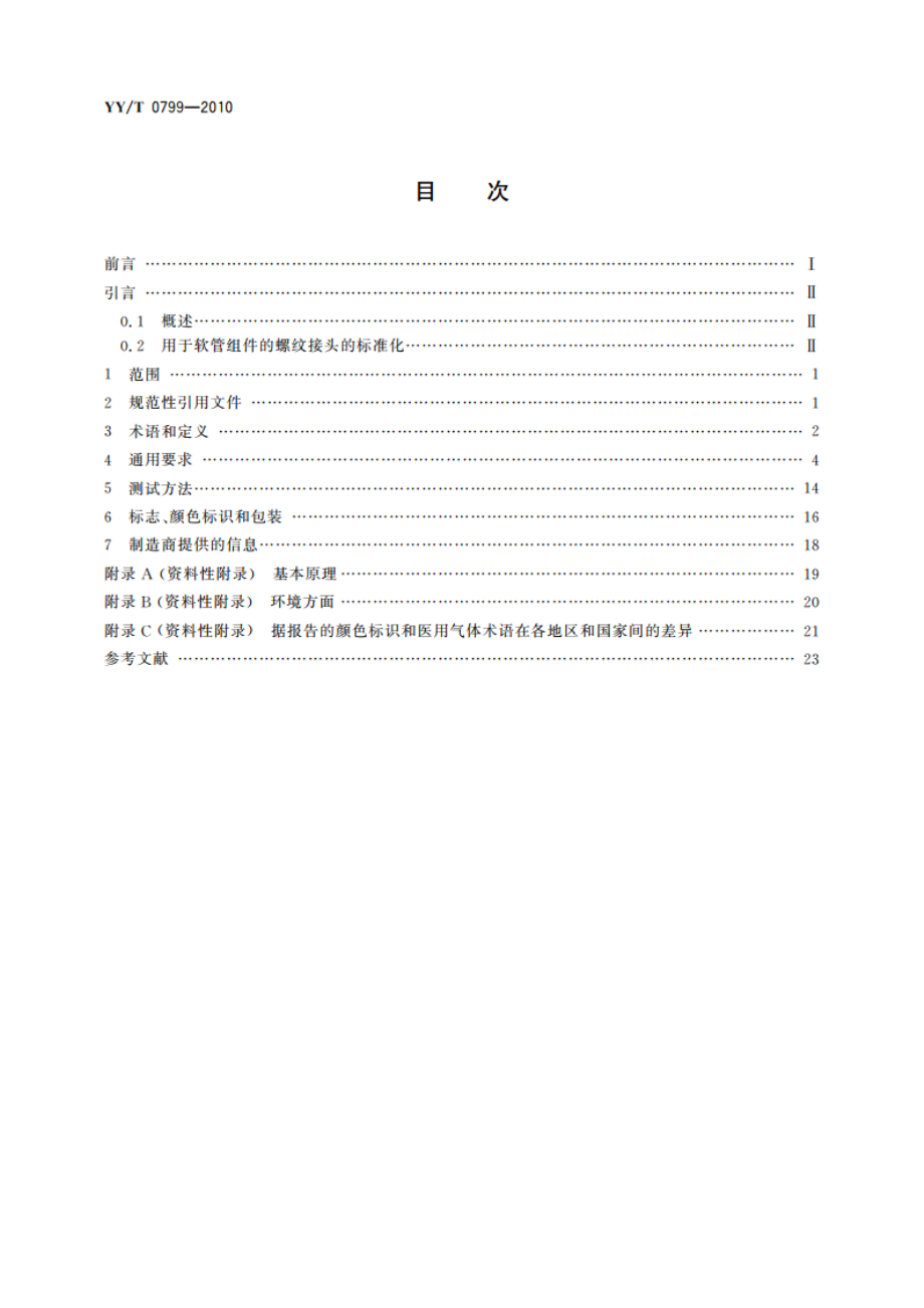 医用气体低压软管组件 YYT 0799-2010.pdf_第2页