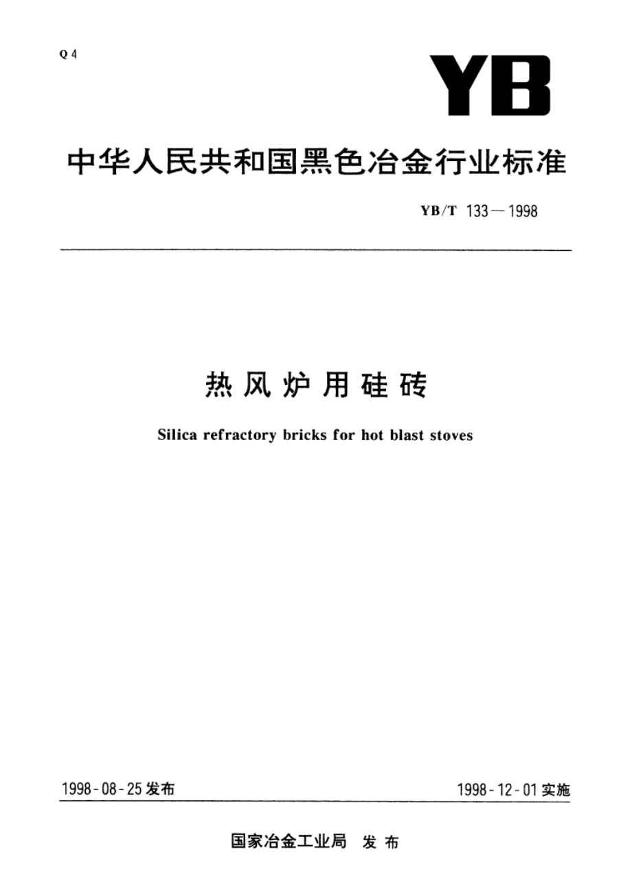 热风炉用硅砖 YBT 133-1998.pdf_第1页