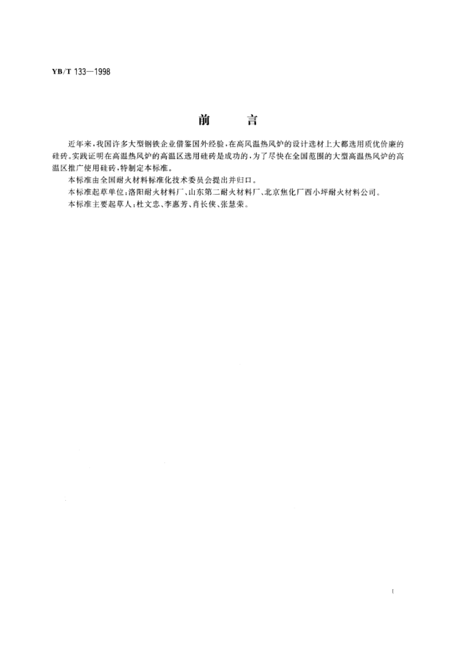 热风炉用硅砖 YBT 133-1998.pdf_第2页