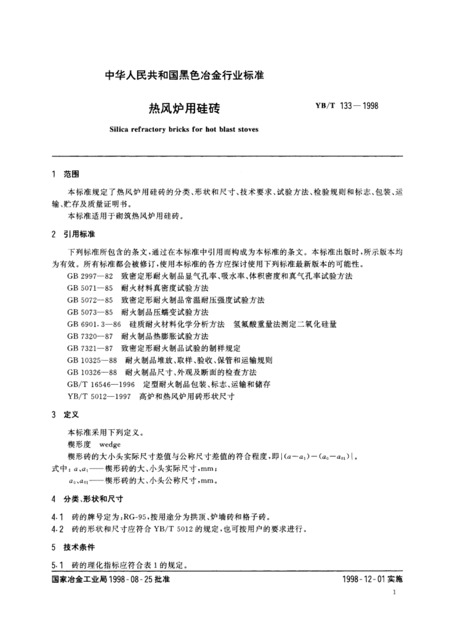 热风炉用硅砖 YBT 133-1998.pdf_第3页