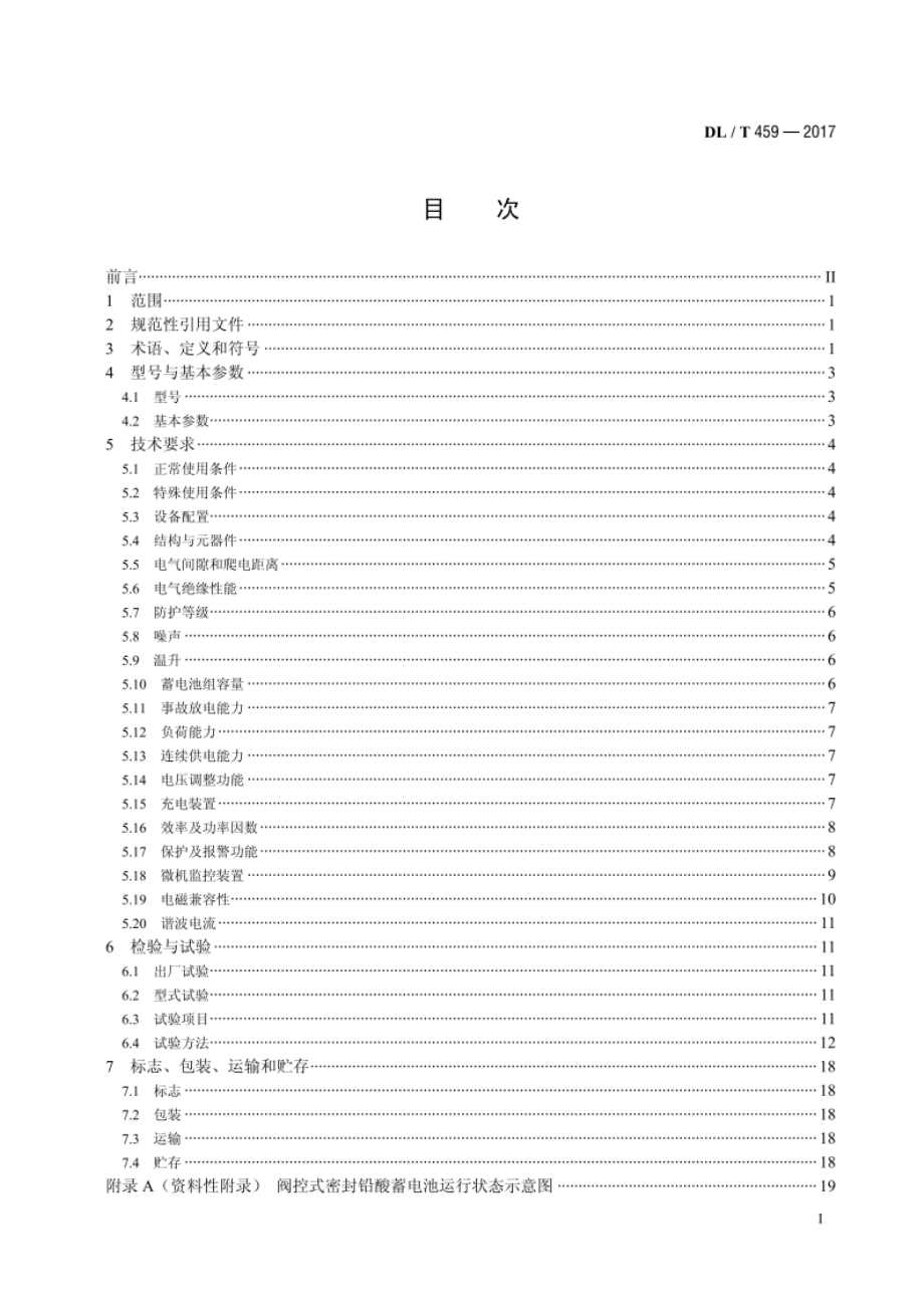 电力用直流电源设备 DLT 459-2017.pdf_第2页