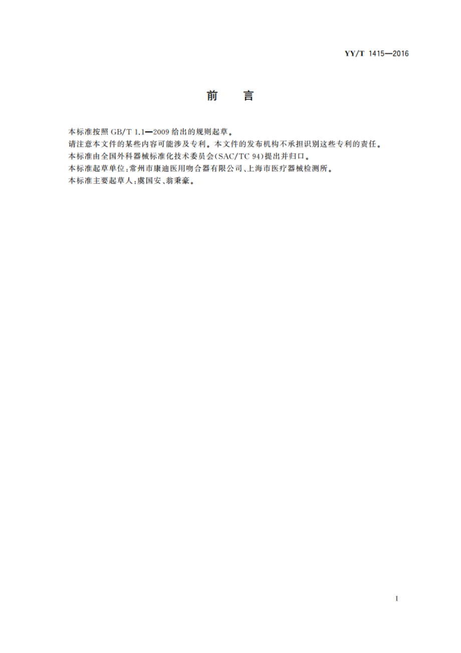 皮肤吻合器 YYT 1415-2016.pdf_第2页