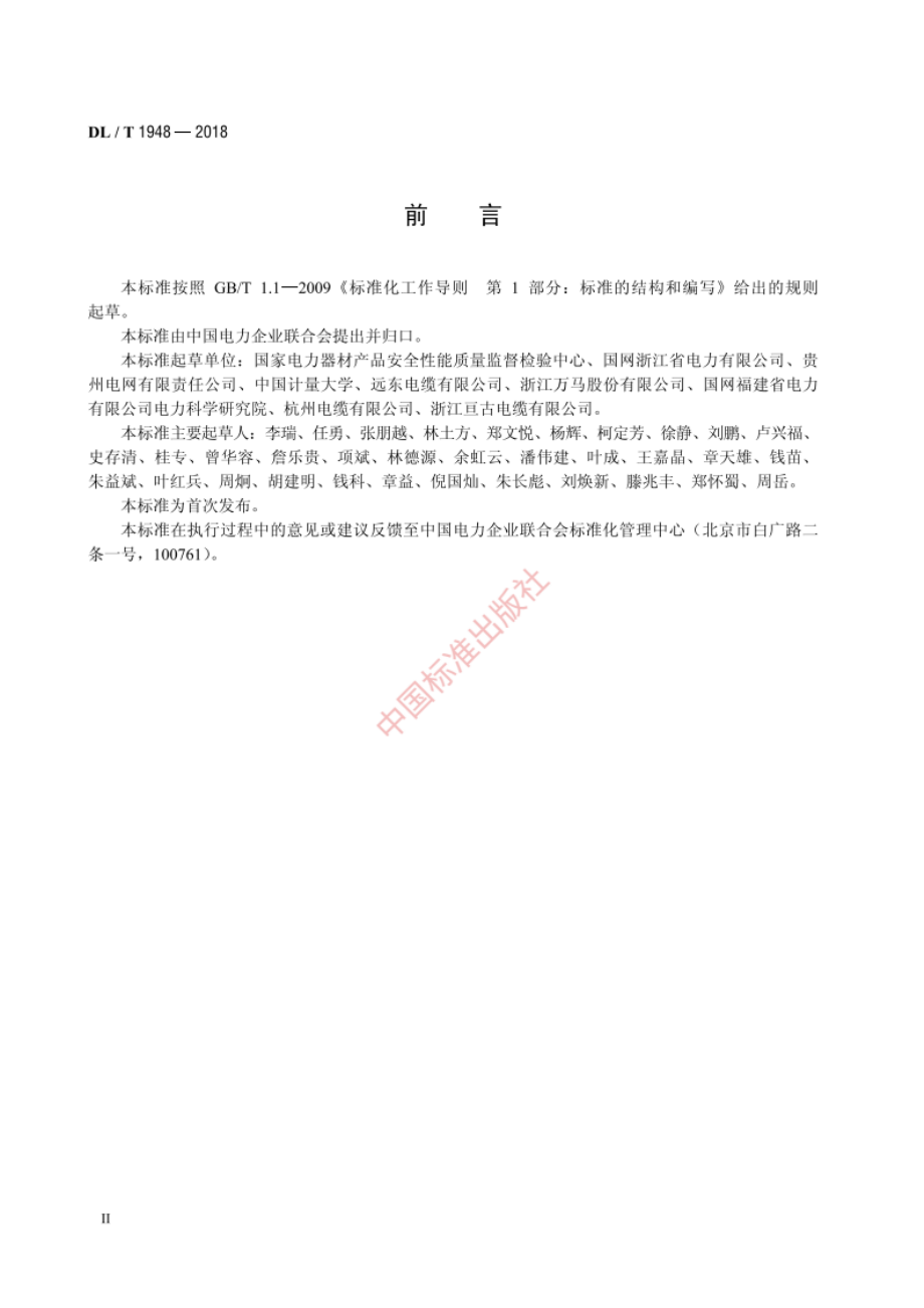 架空导体能耗试验方法 DLT 1948-2018.pdf_第3页